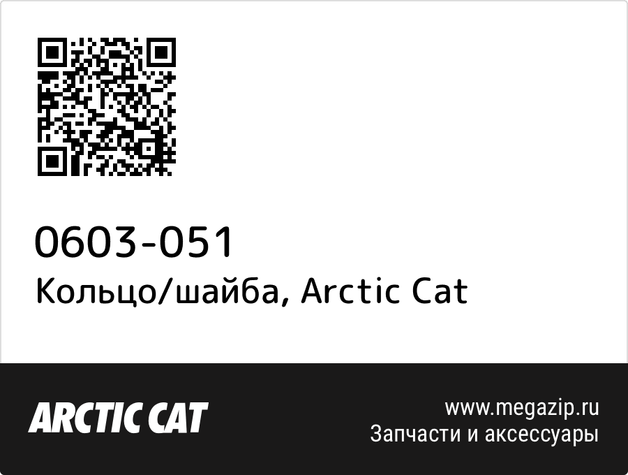 

Кольцо/шайба Arctic Cat 0603-051