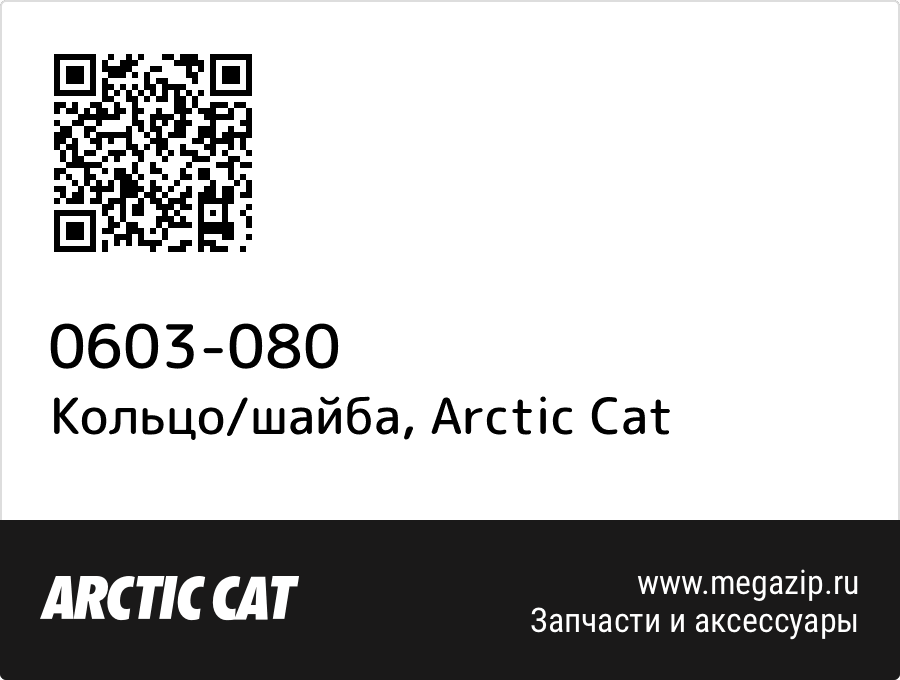 

Кольцо/шайба Arctic Cat 0603-080