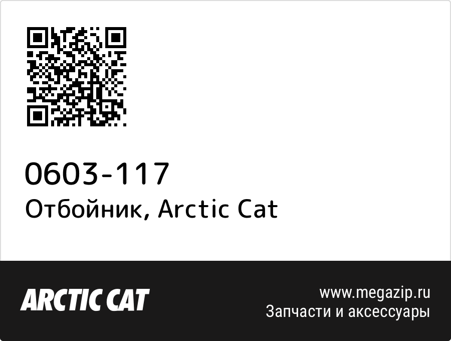 

Отбойник Arctic Cat 0603-117