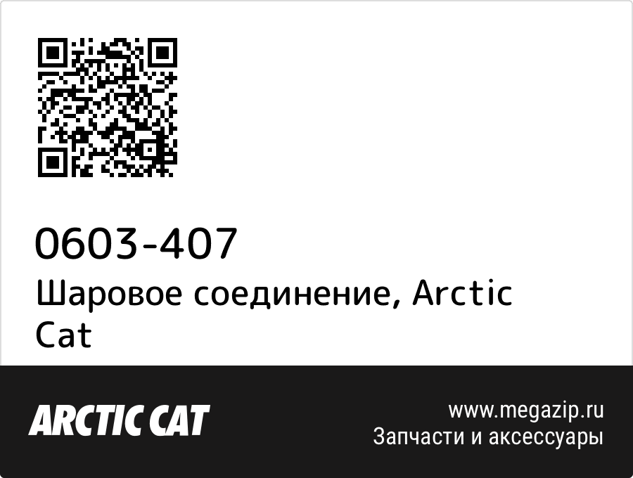 

Шаровое соединение Arctic Cat 0603-407