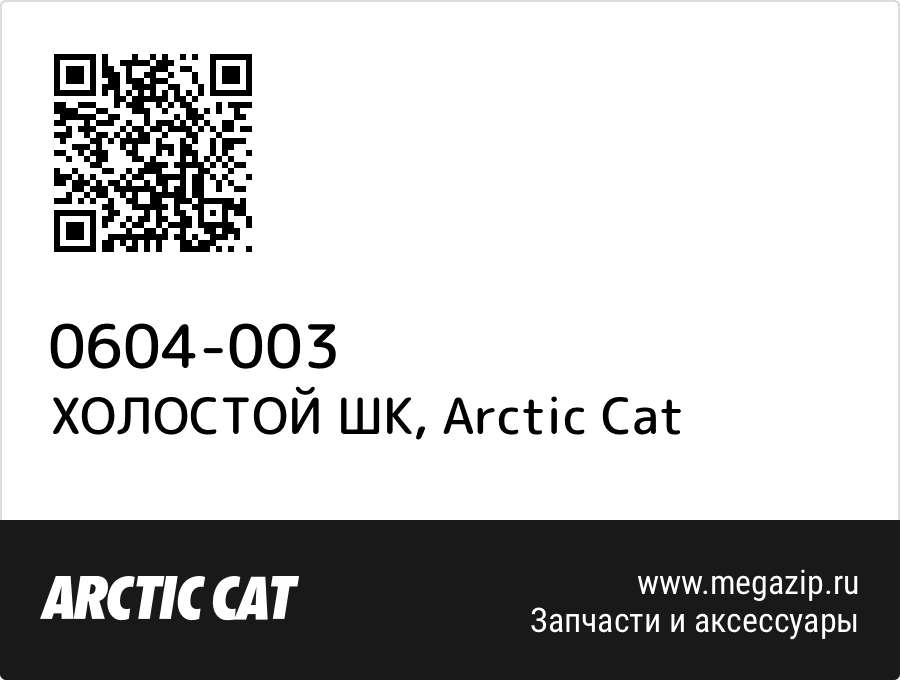 

ХОЛОСТОЙ ШК Arctic Cat 0604-003