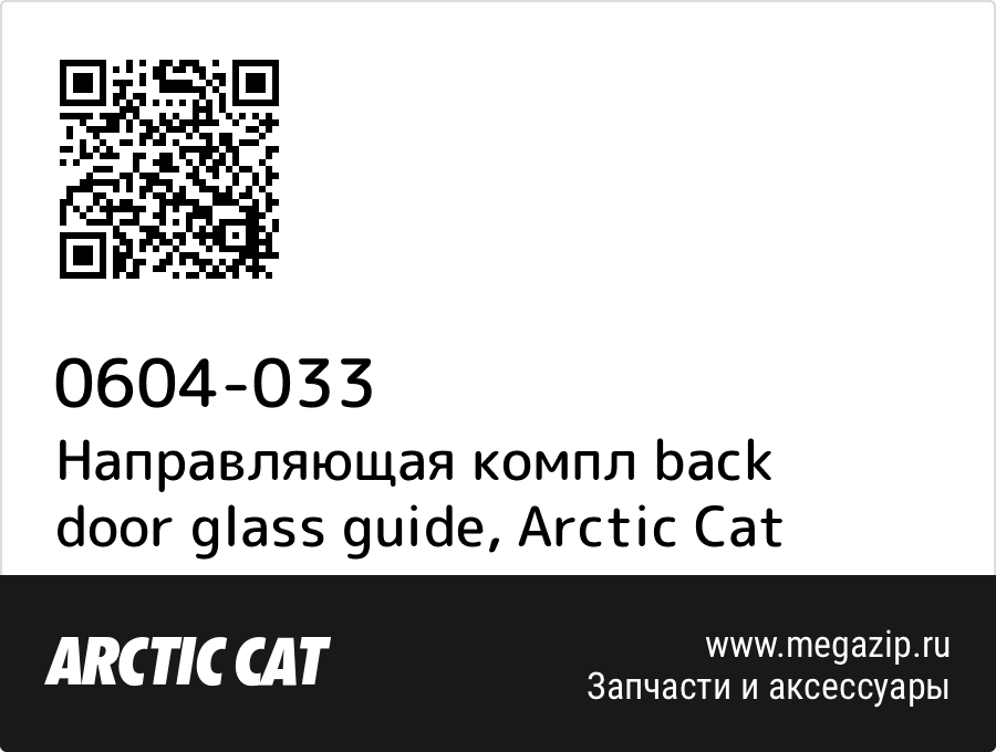 

Направляющая компл back door glass guide Arctic Cat 0604-033