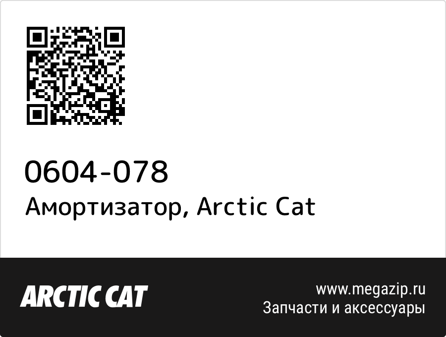 

Амортизатор Arctic Cat 0604-078