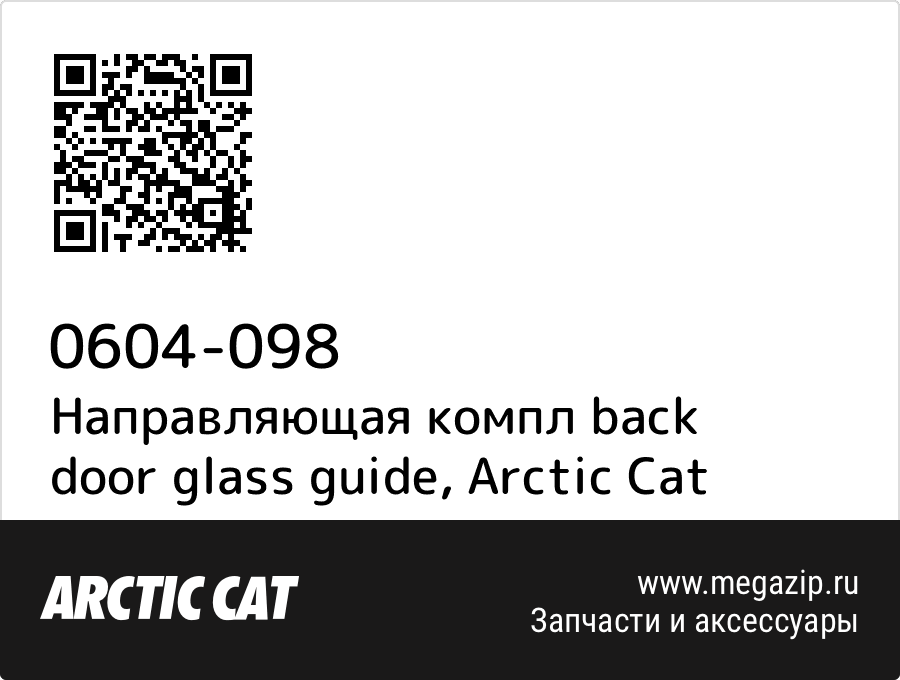 

Направляющая компл back door glass guide Arctic Cat 0604-098