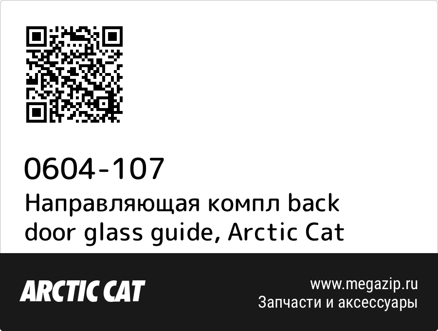 

Направляющая компл back door glass guide Arctic Cat 0604-107