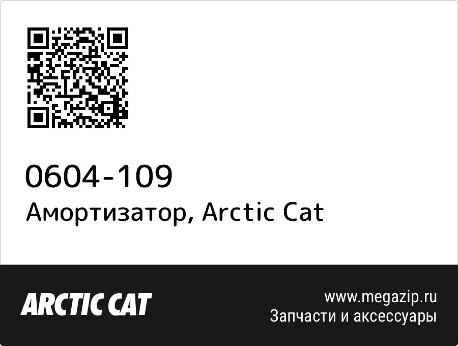 

Амортизатор Arctic Cat 0604-109