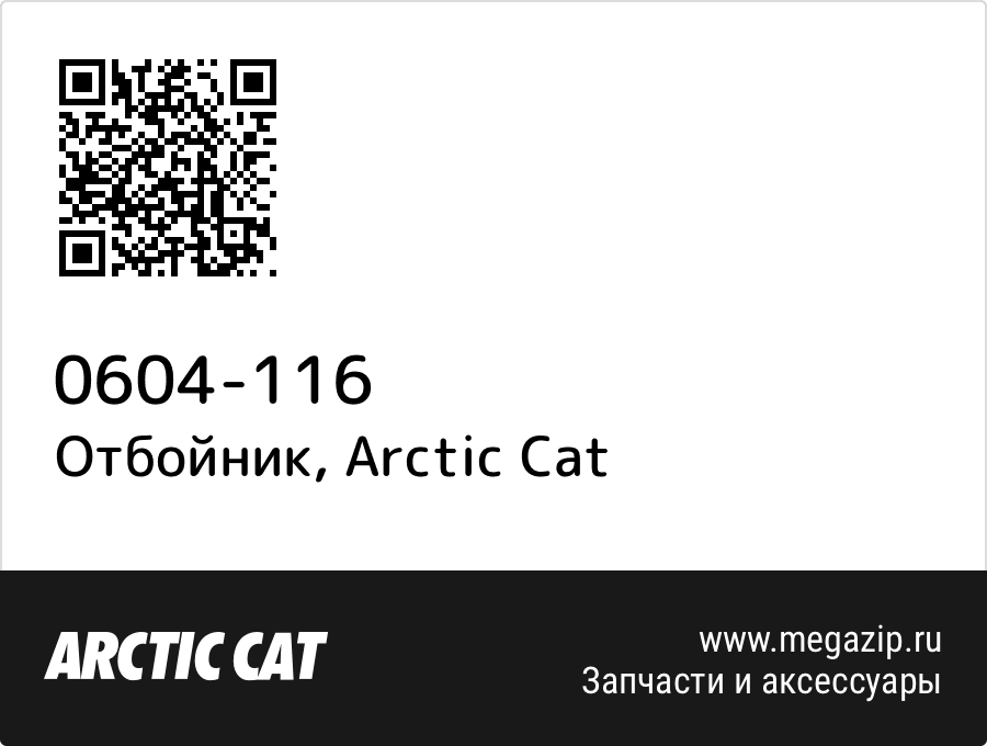 

Отбойник Arctic Cat 0604-116