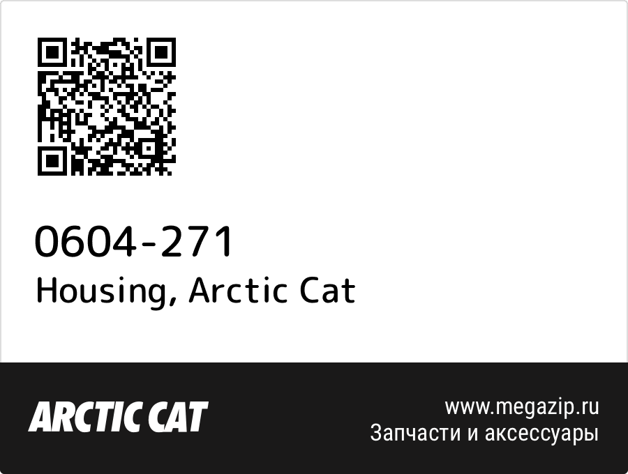 

Housing Arctic Cat 0604-271