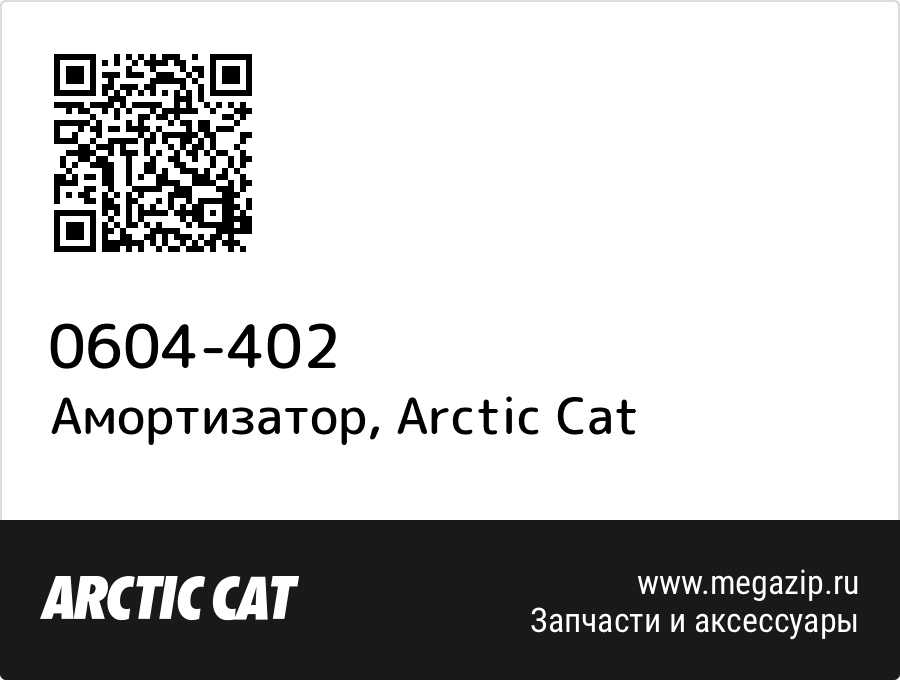 

Амортизатор Arctic Cat 0604-402