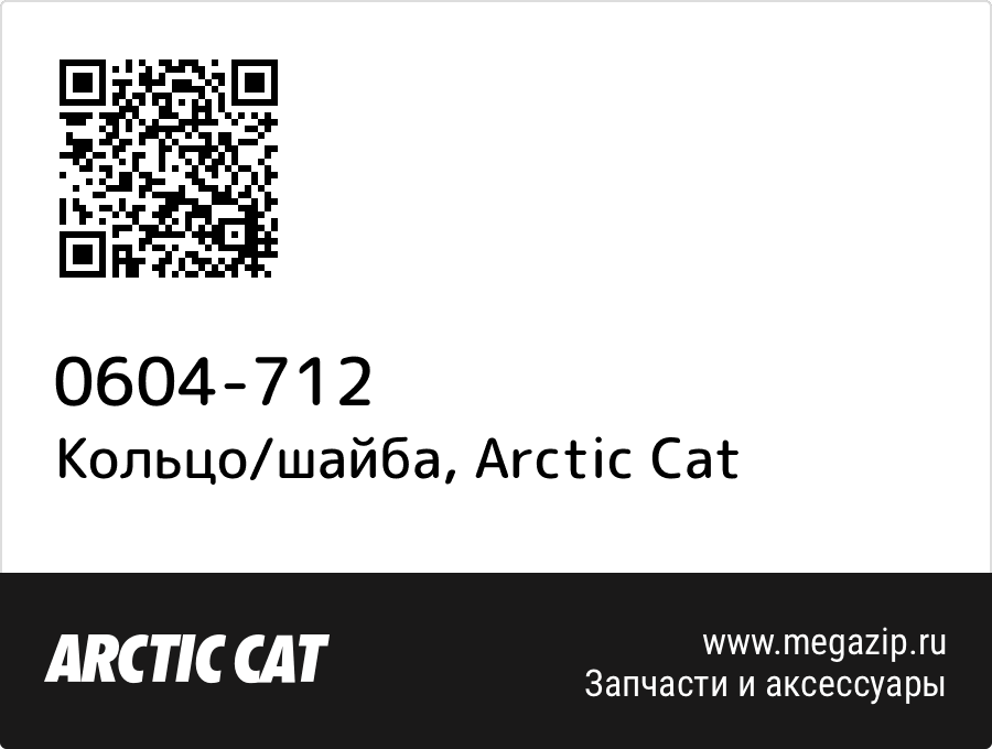 

Кольцо/шайба Arctic Cat 0604-712