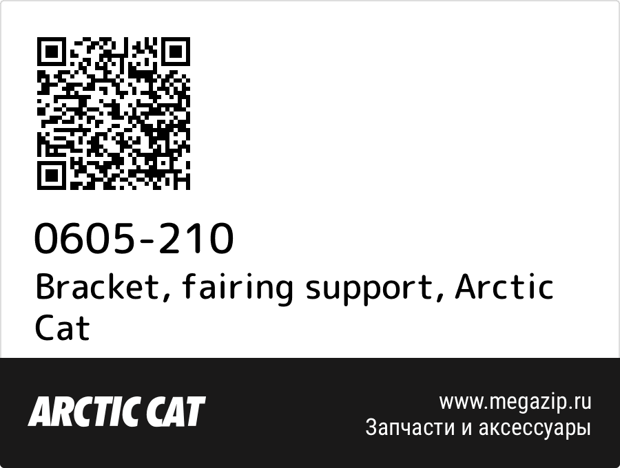 

Bracket, fairing support Arctic Cat 0605-210