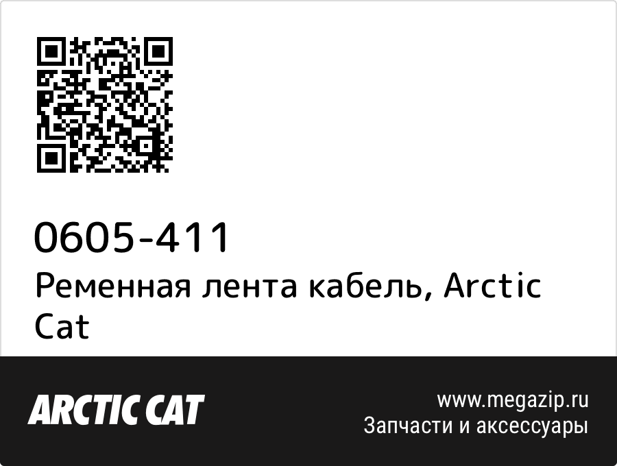 

Ременная лента кабель Arctic Cat 0605-411