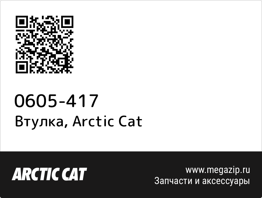 

Втулка Arctic Cat 0605-417