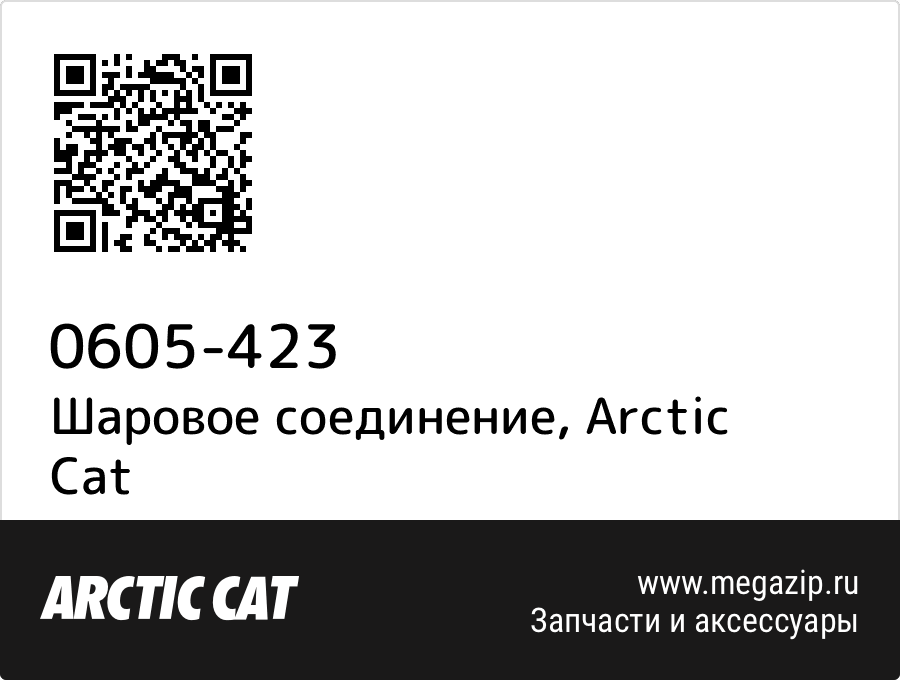 

Шаровое соединение Arctic Cat 0605-423