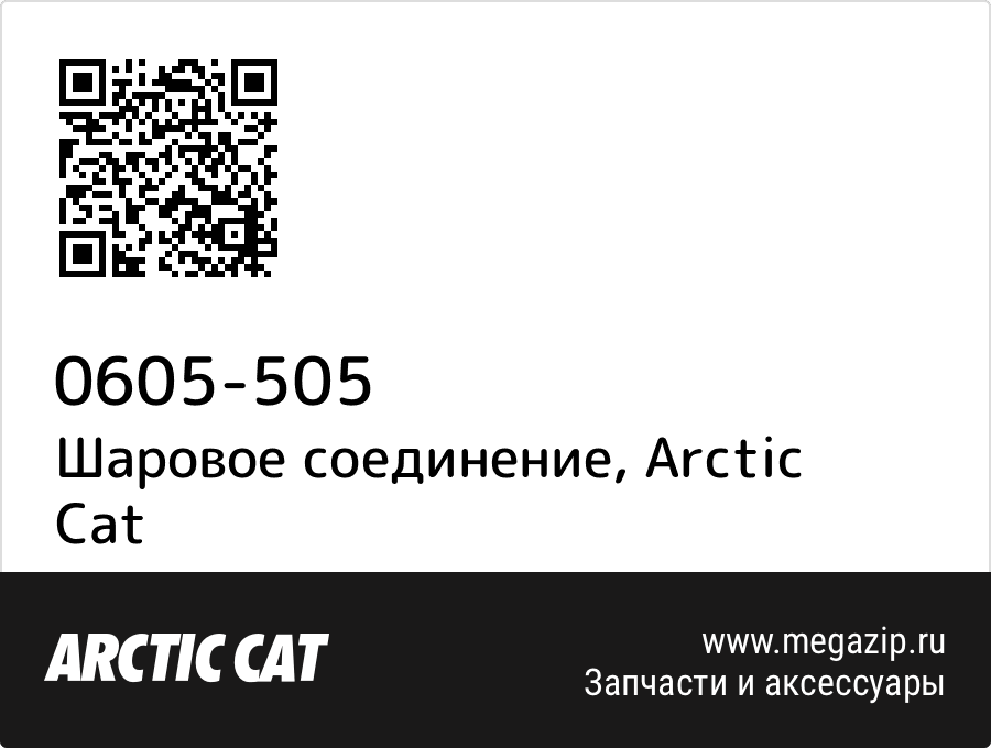 

Шаровое соединение Arctic Cat 0605-505