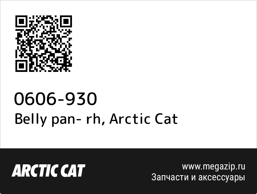 

Belly pan- rh Arctic Cat 0606-930