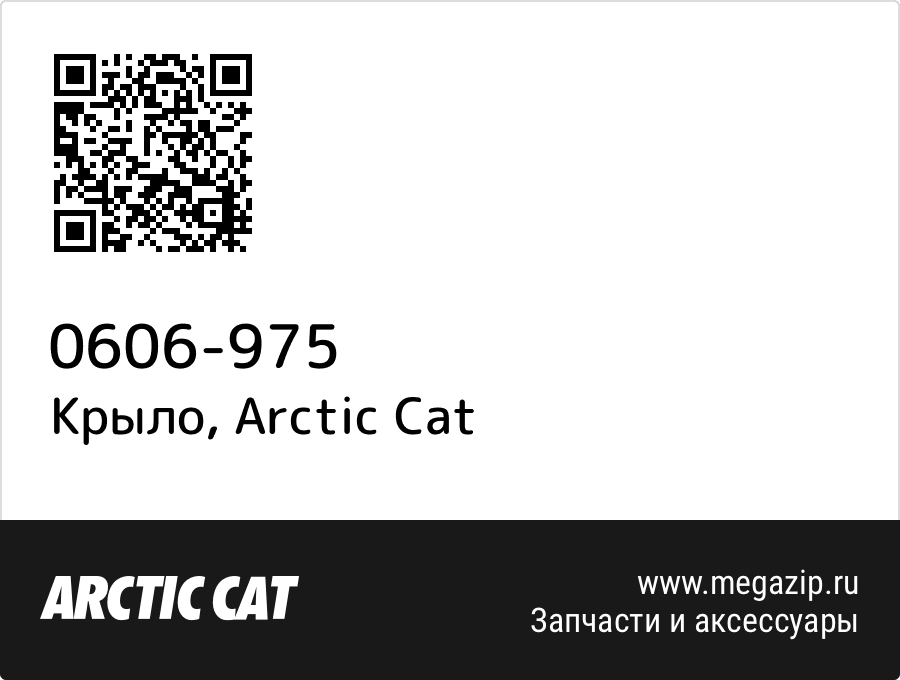 

Крыло Arctic Cat 0606-975