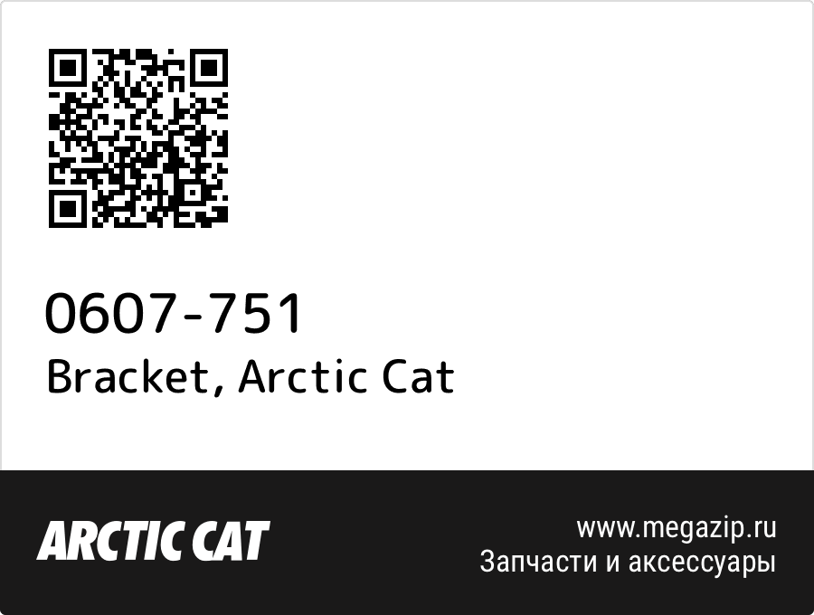 

Bracket Arctic Cat 0607-751