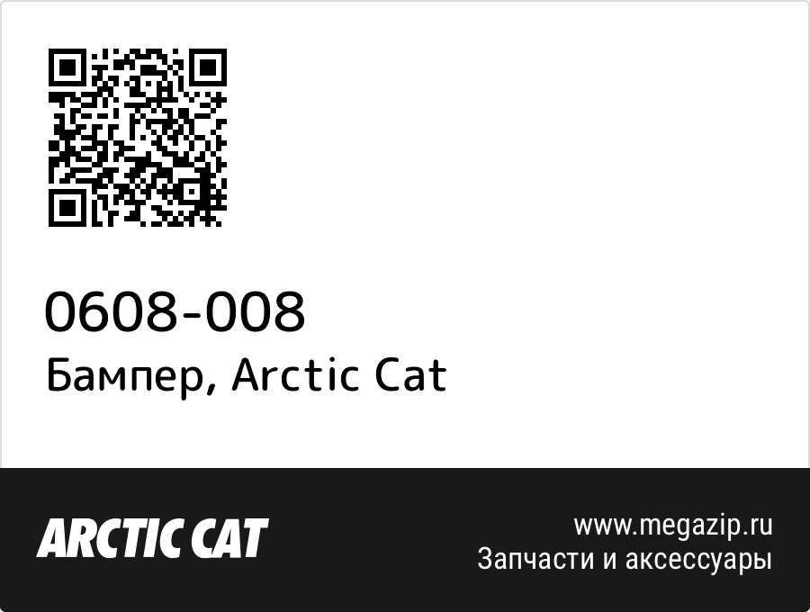 

Бампер Arctic Cat 0608-008