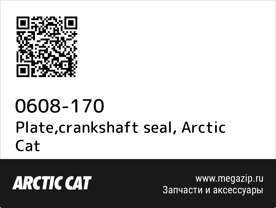 

Plate,crankshaft seal Arctic Cat 0608-170