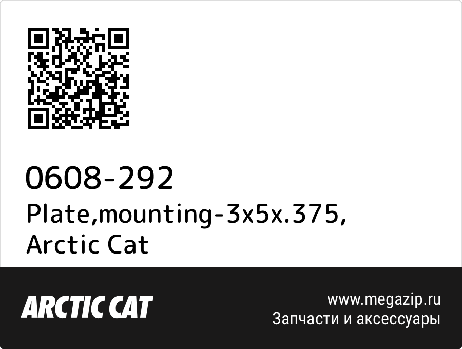 

Plate,mounting-3x5x.375 Arctic Cat 0608-292