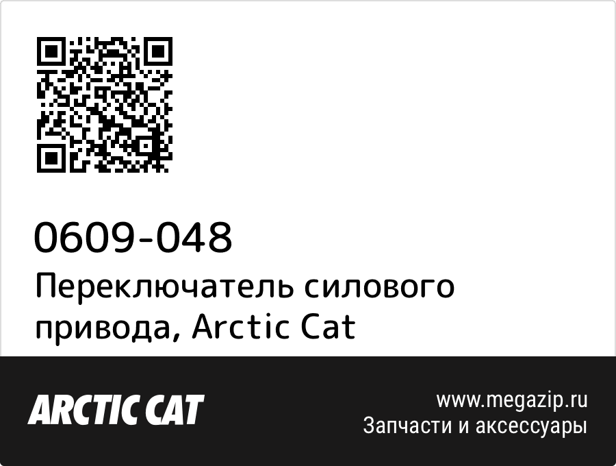 

Переключатель силового привода Arctic Cat 0609-048