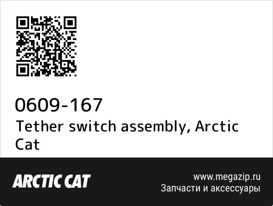 

Tether switch assembly Arctic Cat 0609-167