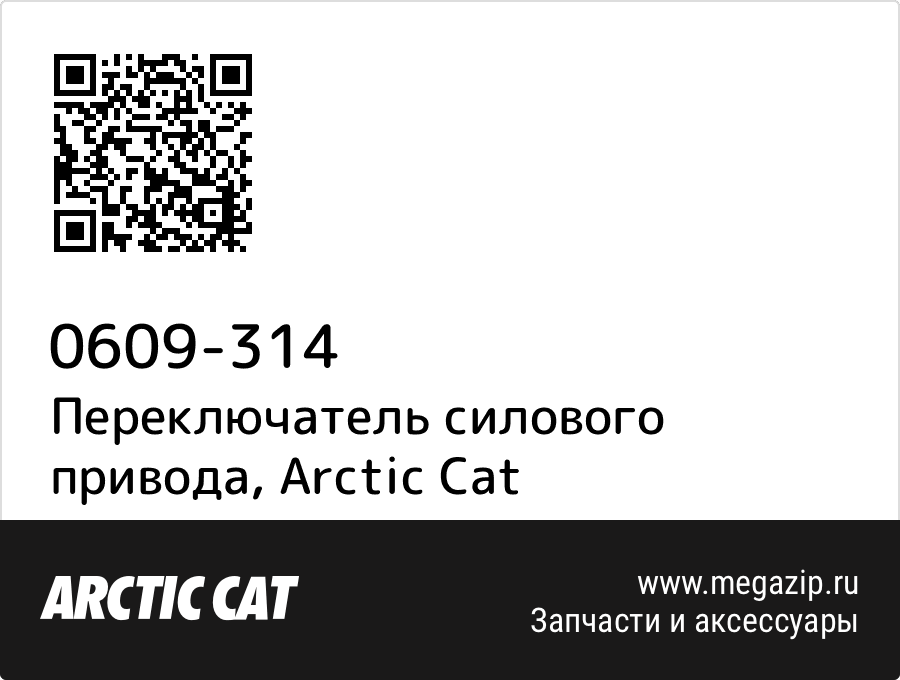 

Переключатель силового привода Arctic Cat 0609-314