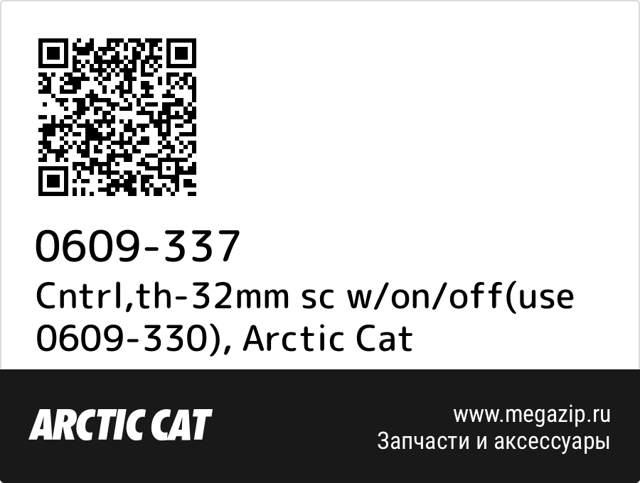 

Cntrl,th-32mm sc w/on/off(use 0609-330) Arctic Cat 0609-337