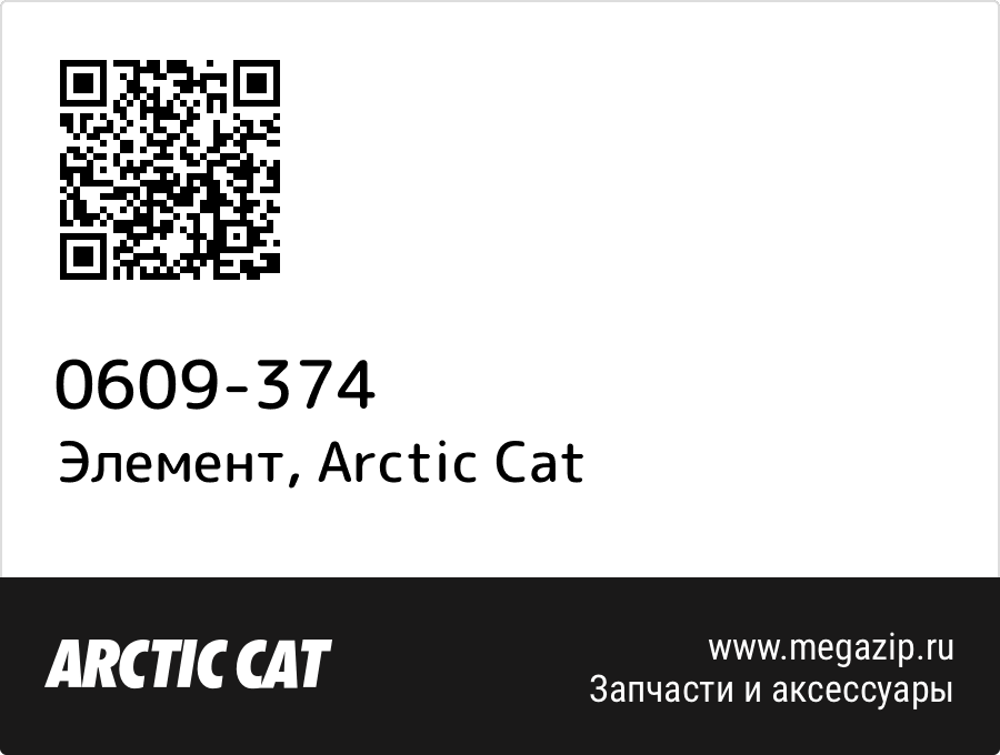 

Элемент Arctic Cat 0609-374