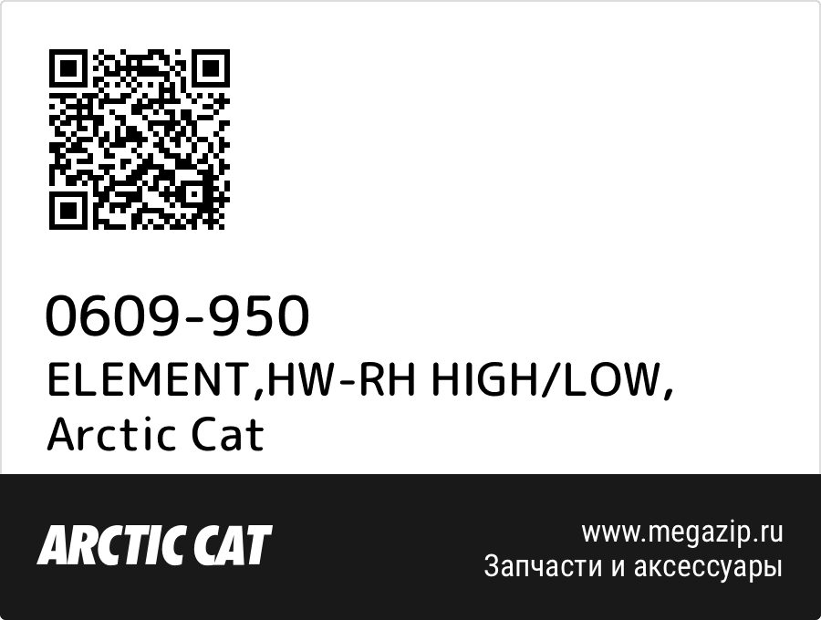 

ELEMENT,HW-RH HIGH/LOW Arctic Cat 0609-950