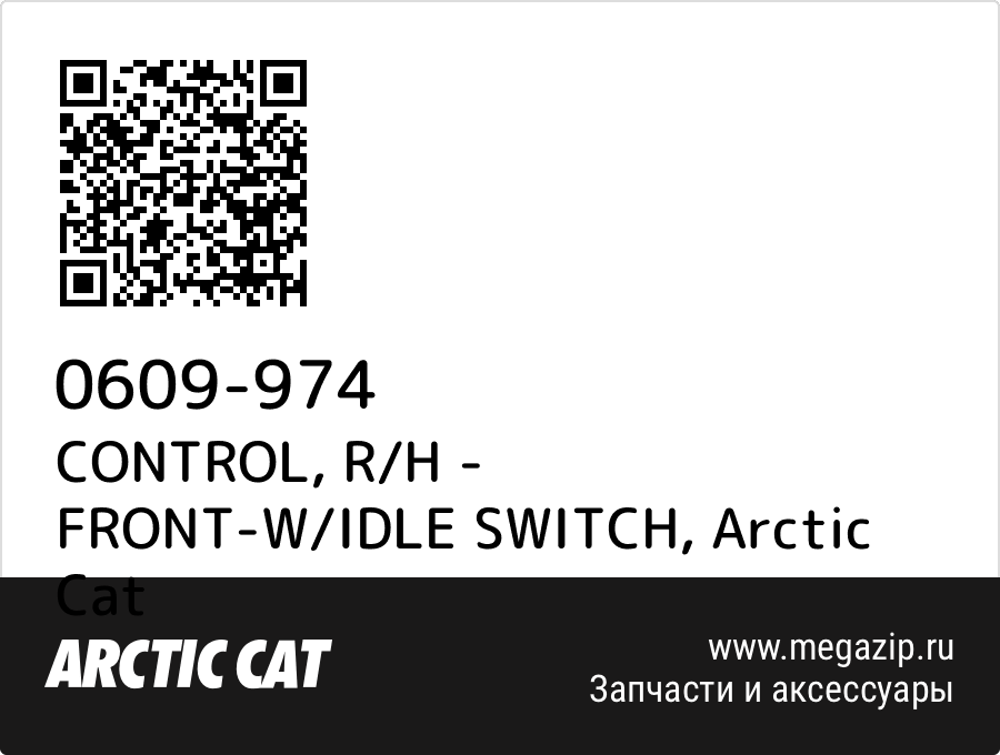 

CONTROL, R/H - FRONT-W/IDLE SWITCH Arctic Cat 0609-974