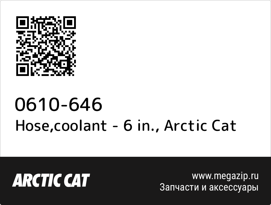 

Hose,coolant - 6 in. Arctic Cat 0610-646