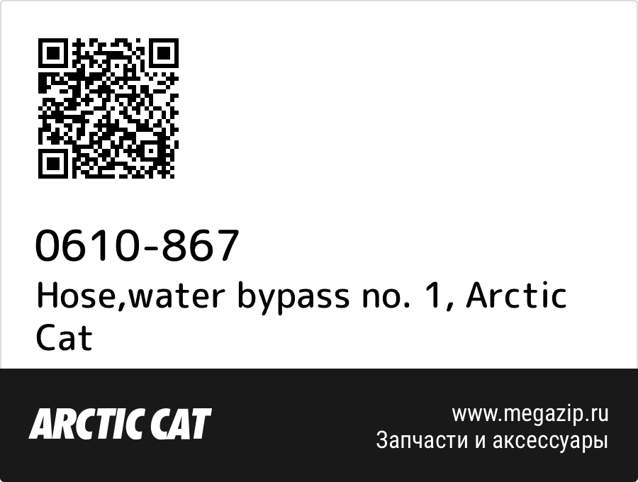 

Hose,water bypass no. 1 Arctic Cat 0610-867