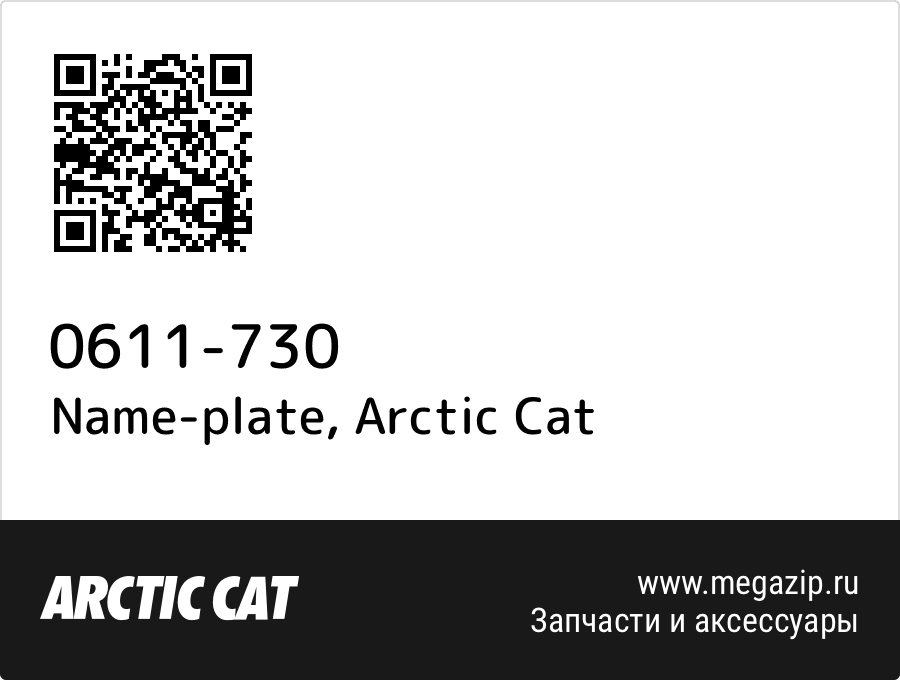 

Name-plate Arctic Cat 0611-730