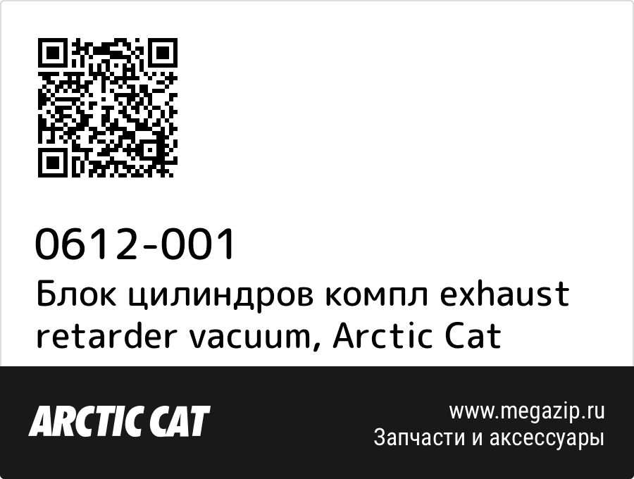 

Блок цилиндров компл exhaust retarder vacuum Arctic Cat 0612-001