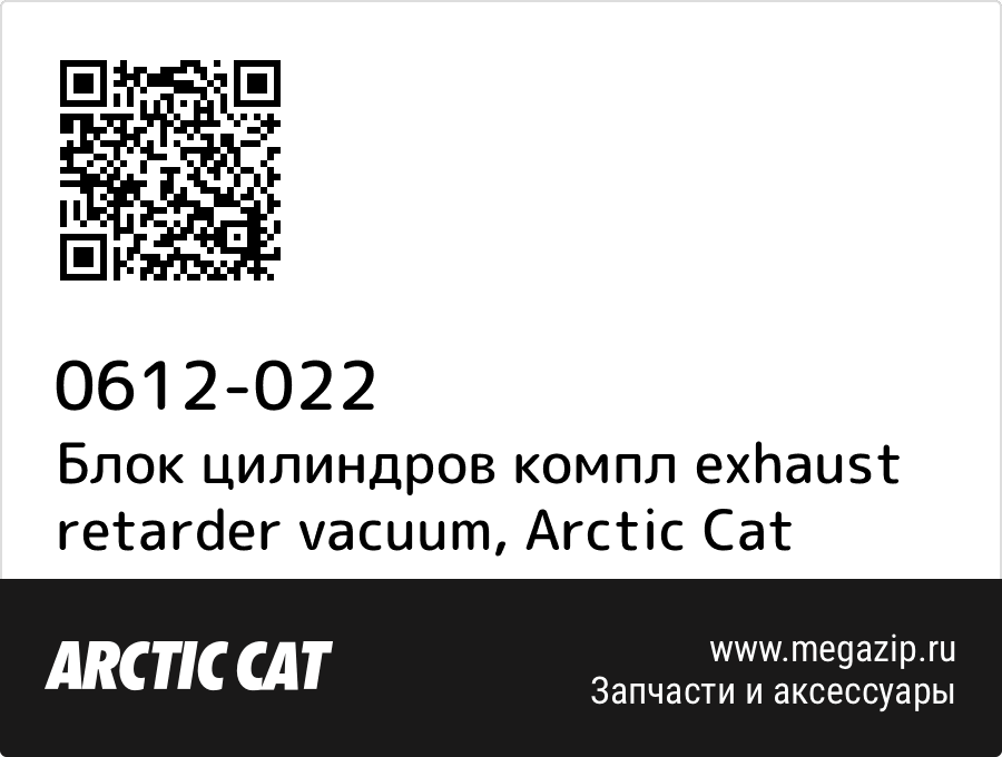 

Блок цилиндров компл exhaust retarder vacuum Arctic Cat 0612-022