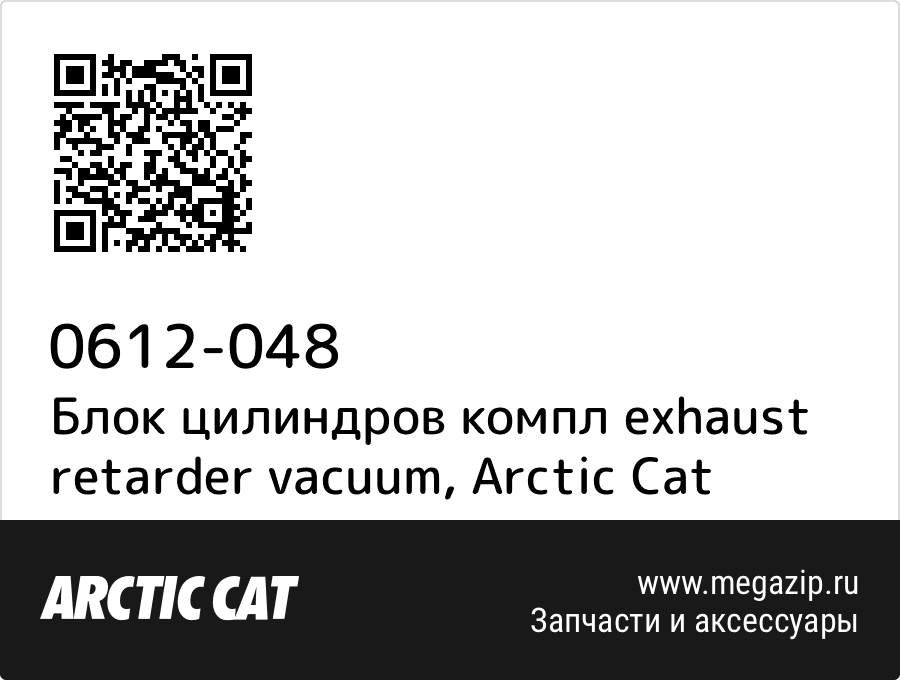 

Блок цилиндров компл exhaust retarder vacuum Arctic Cat 0612-048