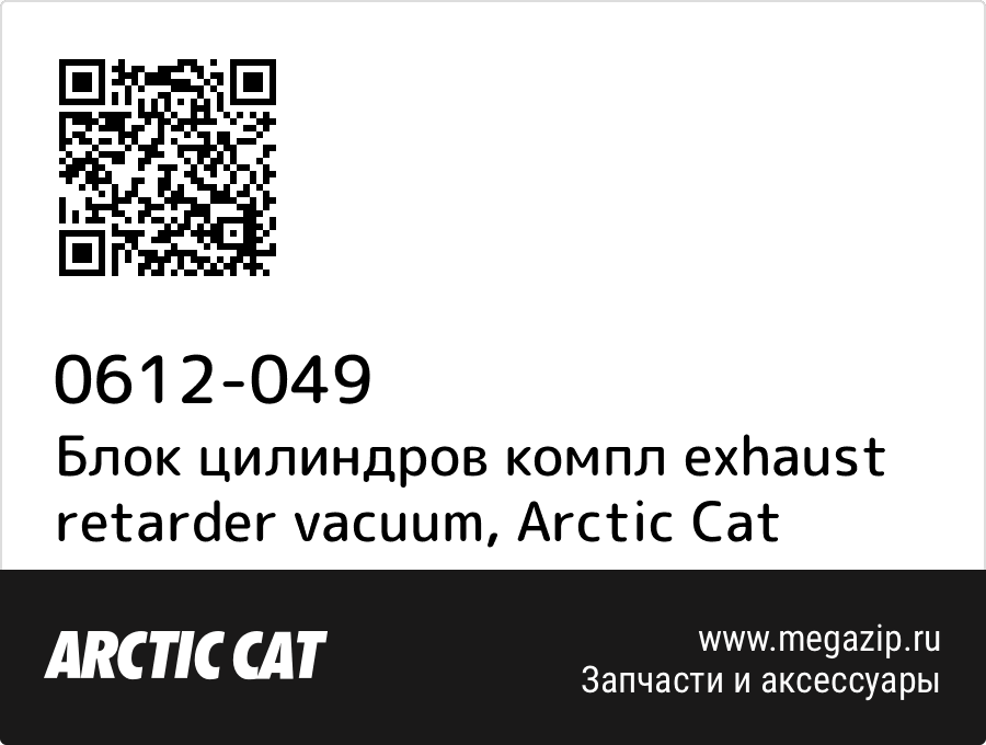 

Блок цилиндров компл exhaust retarder vacuum Arctic Cat 0612-049