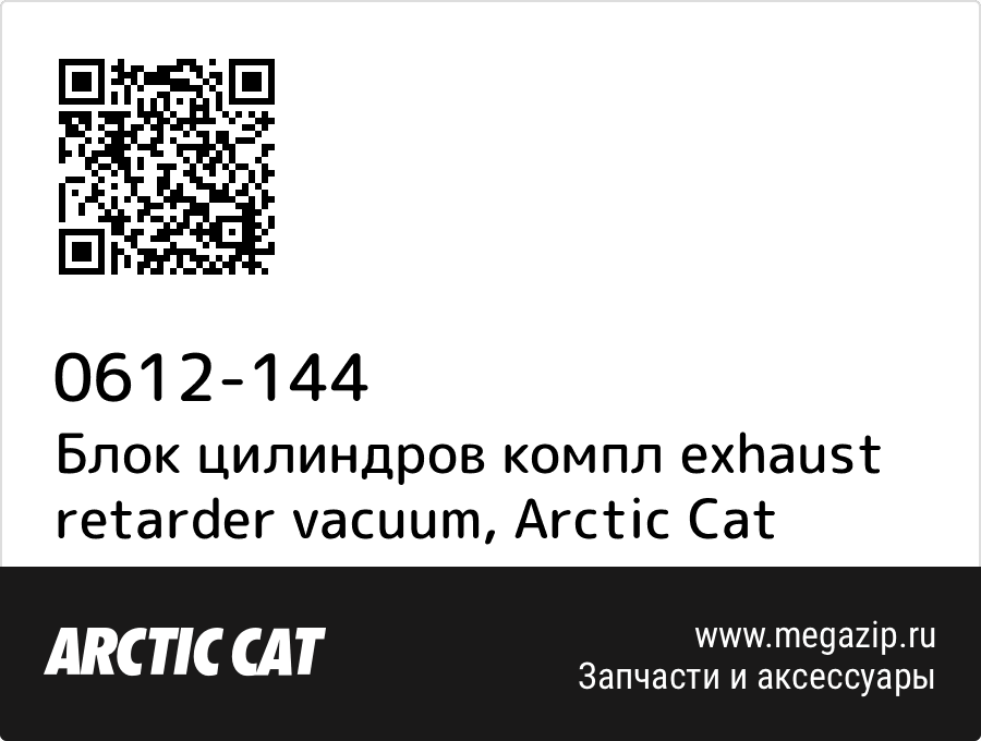 

Блок цилиндров компл exhaust retarder vacuum Arctic Cat 0612-144