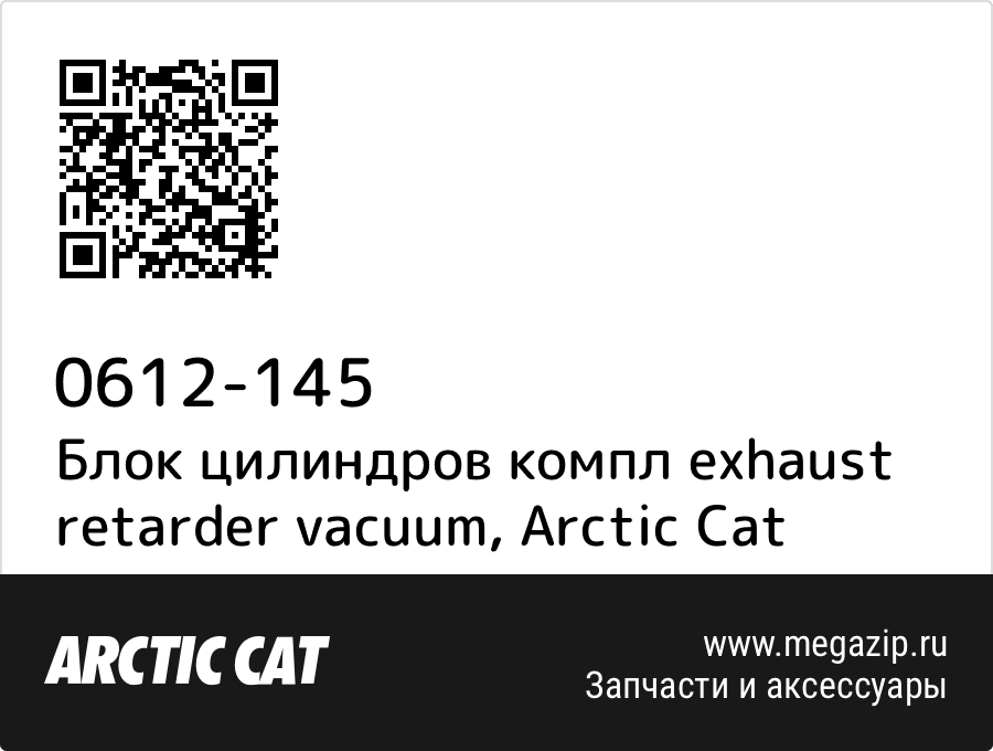 

Блок цилиндров компл exhaust retarder vacuum Arctic Cat 0612-145