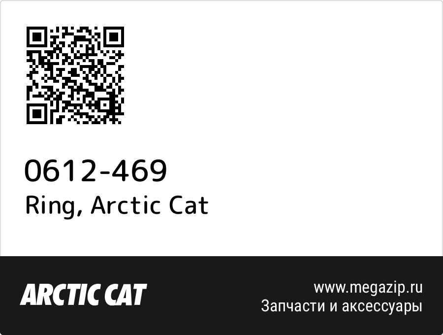 

Ring Arctic Cat 0612-469