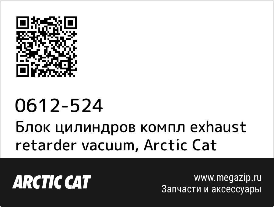 

Блок цилиндров компл exhaust retarder vacuum Arctic Cat 0612-524