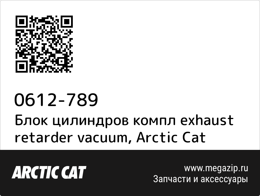 

Блок цилиндров компл exhaust retarder vacuum Arctic Cat 0612-789