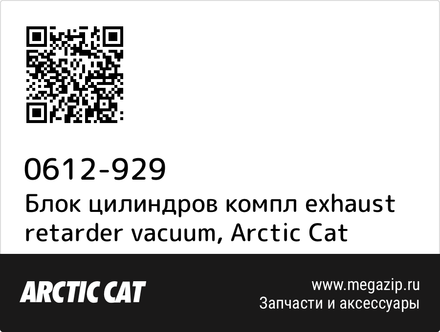 

Блок цилиндров компл exhaust retarder vacuum Arctic Cat 0612-929