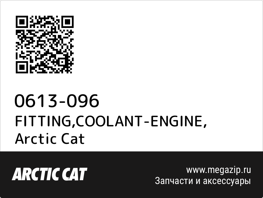 

FITTING,COOLANT-ENGINE Arctic Cat 0613-096