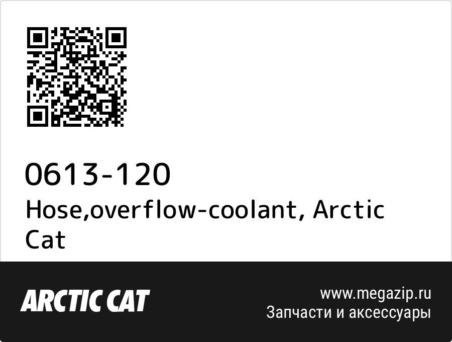 

Hose,overflow-coolant Arctic Cat 0613-120