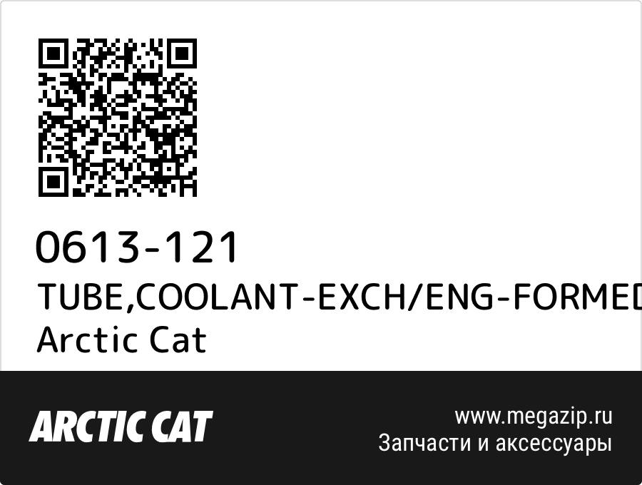 

TUBE,COOLANT-EXCH/ENG-FORMED Arctic Cat 0613-121