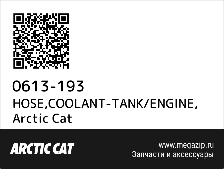 

HOSE,COOLANT-TANK/ENGINE Arctic Cat 0613-193