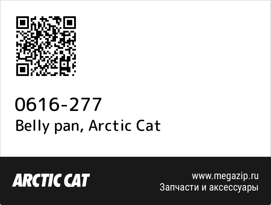 

Belly pan Arctic Cat 0616-277